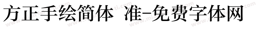 方正手绘简体 准字体转换